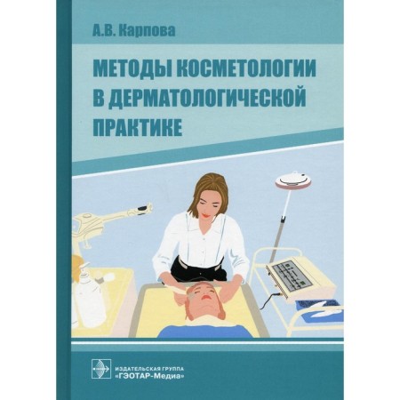Methods of cosmetology in dermatological practice. Karpova A.V.