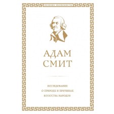 A study on the nature and causes of the wealth of peoples. Smith A.