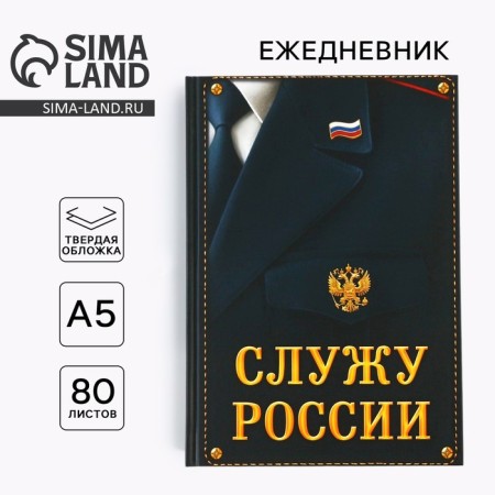 Diary "I serve Russia" 80 sheets