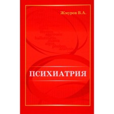 Психиатрия. Жмуров В.А.