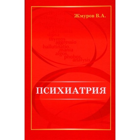 Психиатрия. Жмуров В.А.