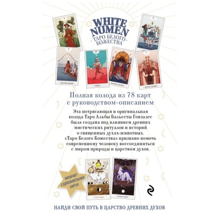 White Numen. Tarot of the white deity. Gonzales A. B.-1