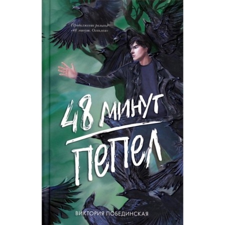 48 minutes. Ash. Pobedinskaya V.