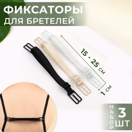 A set of fixers for straps, 10 mm, 15-25 cm, 3 pcs, black/white/beige color
