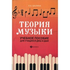 Теория музыки: Учебное пособие для учащихся ДМШ и ДШИ. 2-е издание. Шалина Л. А.
