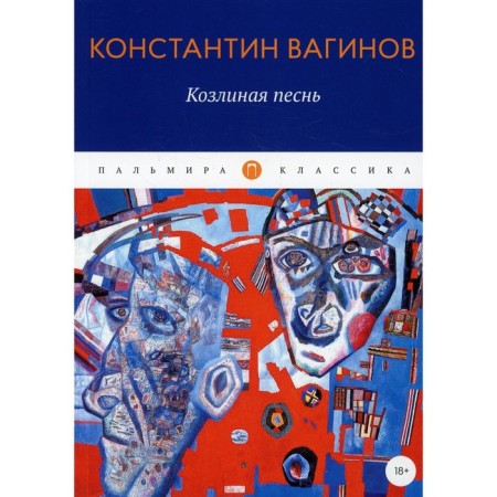 Kozlina song. Vaginov K.