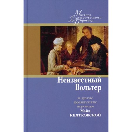 Unknown Voltaire and other French translations of Maya Kvyatkovskaya