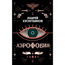 Aerophobia. Khusnutdinov A.A.