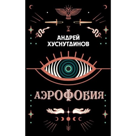 Aerophobia. Khusnutdinov A.A.