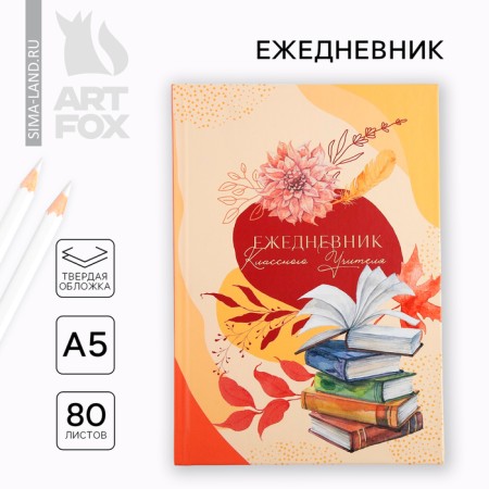 Diary A5, 80 liters, solid cover of the "class teacher"