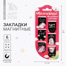 Magnetic bookmarks on the magic substrate, 6 pcs