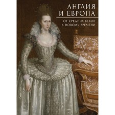 Англия и Европа. От средних веков к новому времени. Прокопьева А.