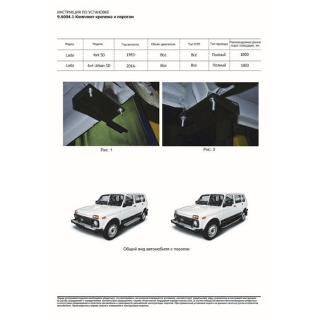 BMW-Style threshold "Rival, Lada 4x4 1993-N.V., with fasteners, D180al.6004.1-6