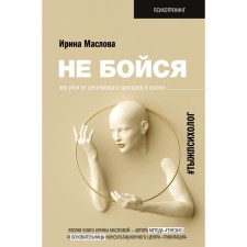 Don't be afraid. How to get away from a negative scenario in life. Maslova I.