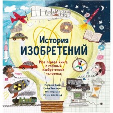 История изобретений. Барр К. и др.