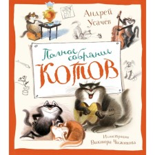 Complete collection of cats. Usachev A.A., Chizhikov V.A.