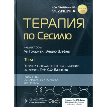 Cecilia therapy. In 4 volumes. Volume 1. Ed. Goldman L., Shafer E.