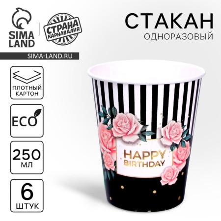 A one -time paper glass "Happy Birthday", a set of 6 pcs, 250 ml