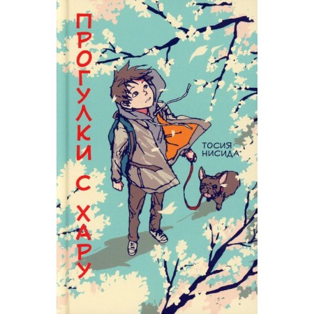 Walks with Haru. Nisida Tosia