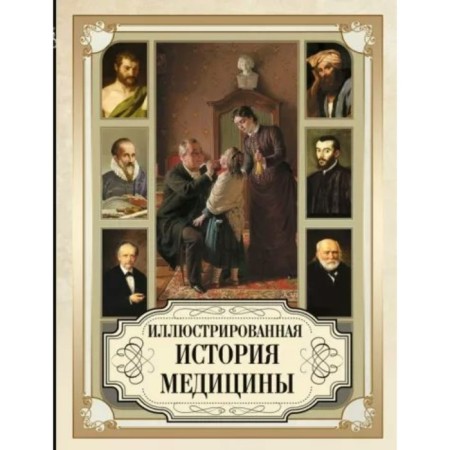 Illustrated history of medicine
