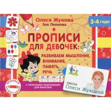 Records for girls: we develop thinking, attention, memory, speech. Zhukova O. S., Leonova Z. L.