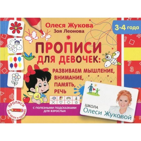 Records for girls: we develop thinking, attention, memory, speech. Zhukova O. S., Leonova Z. L.