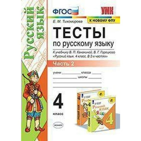 Tests. GEF. Tests in the Russian language for the textbook Kanakina, Goretsky, to the new FPU 4 class, part 2. Tikhomirova E. M.