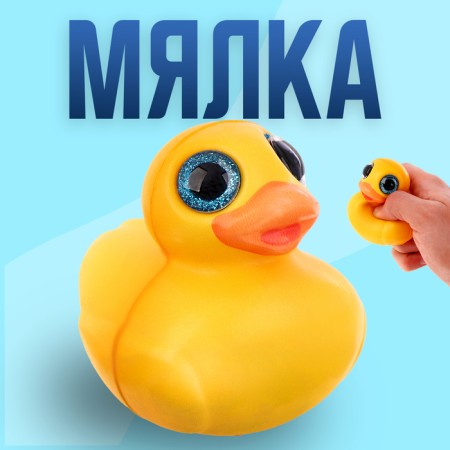 Мялка сквиши "Уточка"