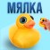Мялка сквиши "Уточка"