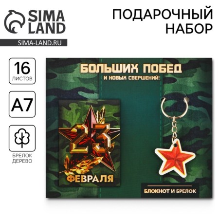 Gift set: Notepad and keychain "Big Victory"