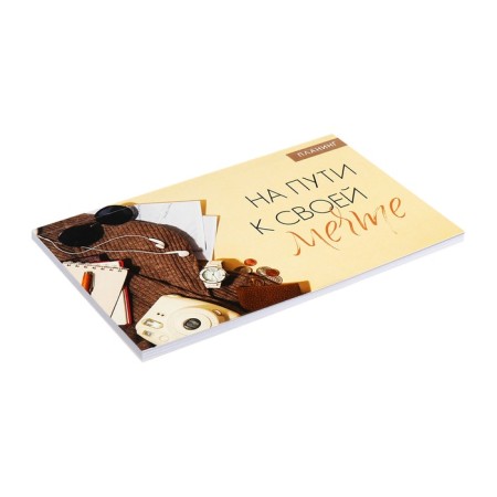 Lowed A6 planing, with opened sheets, 50 sheets, gluing, soft cover, on the way to your dream-1