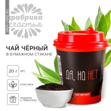 Black tea in paper glass “Yes, but no”, 20 g.