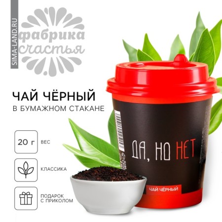 Black tea in paper glass “Yes, but no”, 20 g.