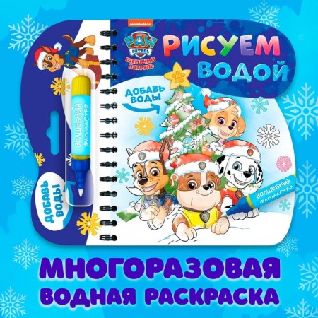 The coloring book “Draw water. New Year ", puppy patrol