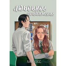 Любовное притяжение. Росс Л.