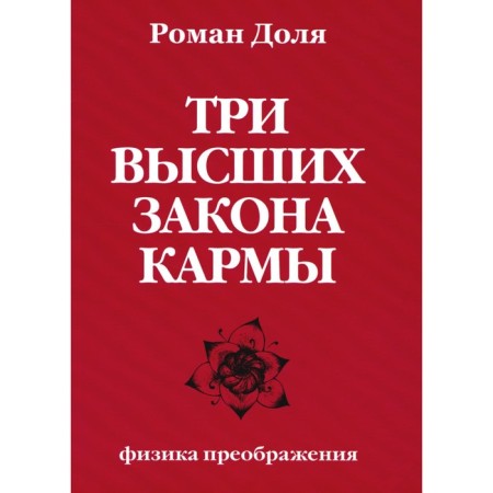 Three higher laws of karma. Physics of the transformation. 5th edition. Remember R.V.