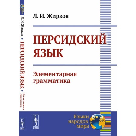 Persian language. Elementary grammar. Zhirkov L.I.