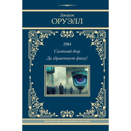 1984. Cross yard. Long live ficus! Orwell D.