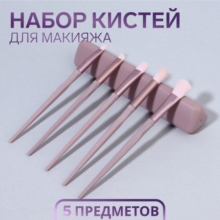 A set of makeup brushes, 5 objects, lilac color
