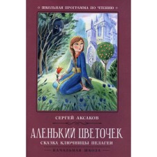 Аленький цветочек. Сказка ключницы Пелагеи. Аксаков С.Т.