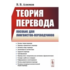 Translation theory. A manual for linguists-translators. 3rd edition, supplemented. Alimov V.V.