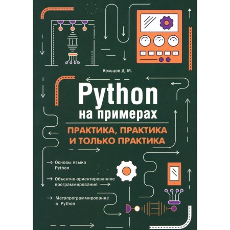 Python with examples. Practice, practice and only practice. Koltsov D.M.