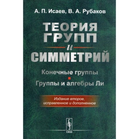Theory of groups and symmetries. The final groups. Groups and algebras Lee. 2nd edition, corrected and supplemented. Isaev A.P., Rubakov V.A.