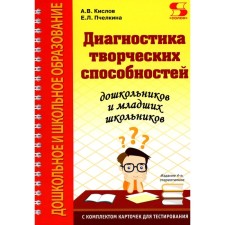 Диагностика творческих способностей дошкольников и младших школьников. С комплектом карточек для тестирования. 4-е издание, стереотипное. Кислов А.В., Пчелкина Е.Л.