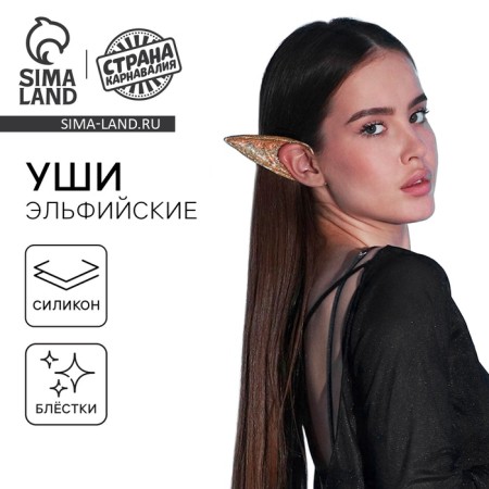 Уши Эльфа, цвет золото