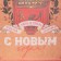 Craft vertical “Comple and warmth” package, l 31 x 40 x 11.5 cm, new year