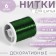 Metallized thread, 91 ± 1 m, green color