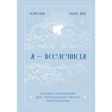 Я - вселенная. Блокнот для заметок с техникой наблюдения