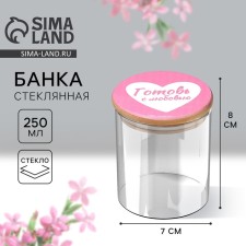 Банка для хранения «Готовь с любовью», 250 мл