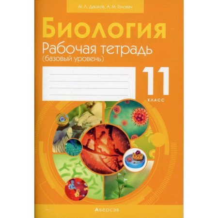 Grade 11. Biology. Workbook (basic level). Dashkov M.L.